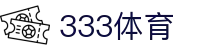333体育 - 全网最全最有态度的体育赛事直播平台